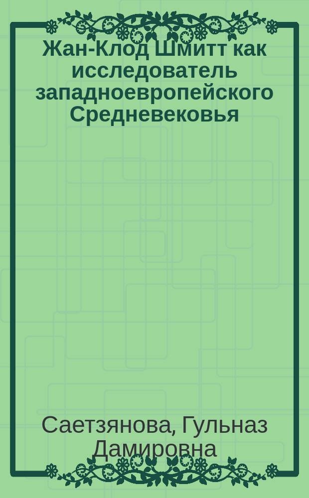 Жан-Клод Шмитт как исследователь западноевропейского Средневековья: теория и практика исторической антропологии : автореферат дис. на соиск. уч. степ. кандидата исторических наук : специальность 07.00.09 <Историография, источниковедение и методы исторического исследования>