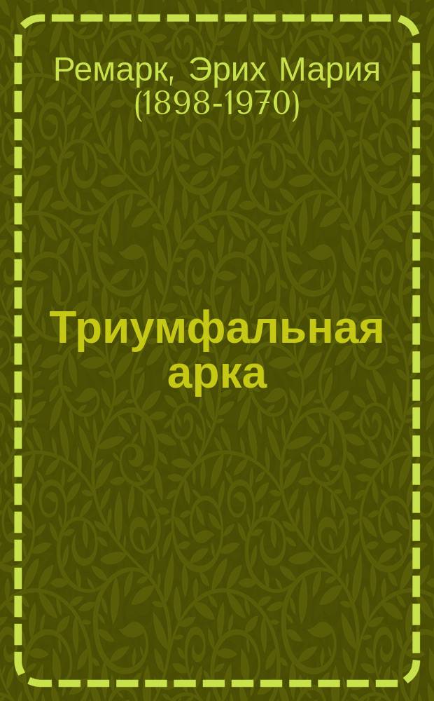 Триумфальная арка : роман
