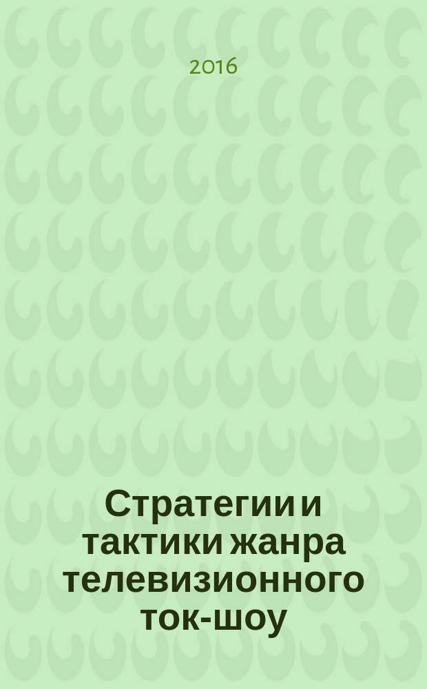Стратегии и тактики жанра телевизионного ток-шоу (на материале программы "Пусть говорят") : автореферат дис. на соиск. уч. степ. кандидата филологических наук : специальность 10.02.01 <Русский язык>