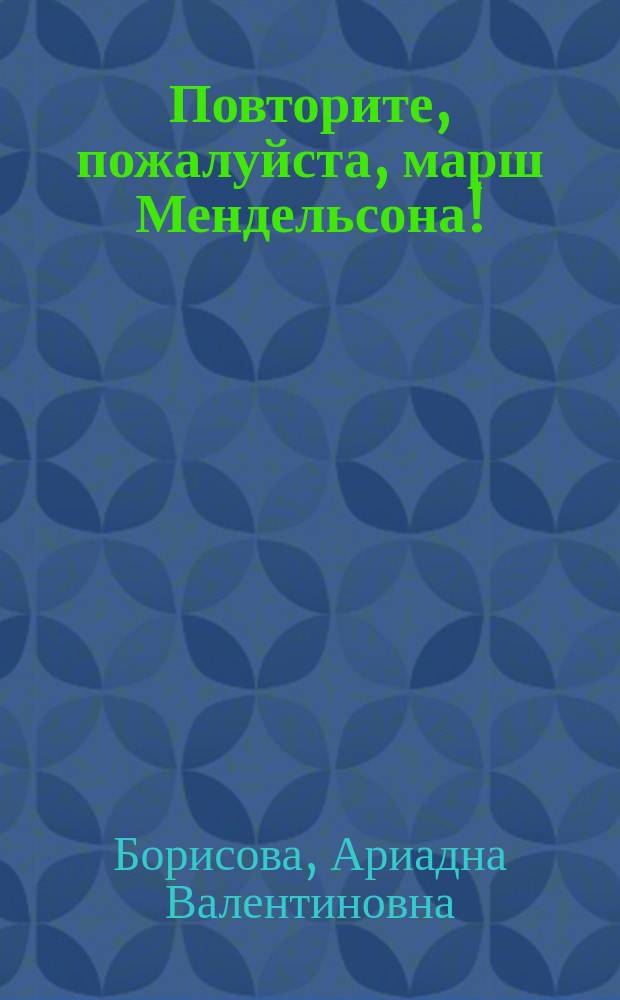 Повторите, пожалуйста, марш Мендельсона! : сборник