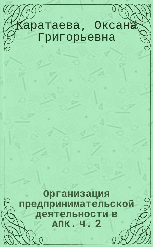 Организация предпринимательской деятельности в АПК. Ч. 2 : методические указания