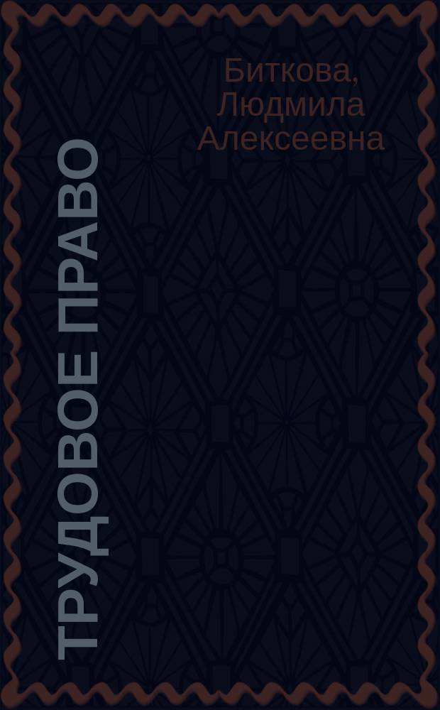 Трудовое право : методические указания