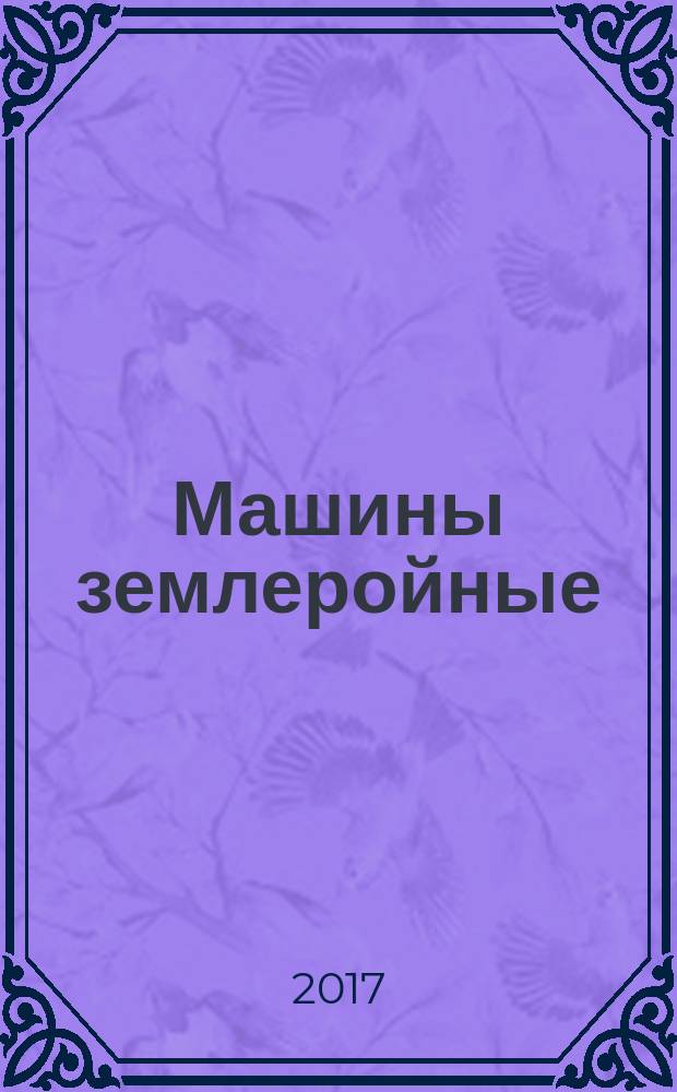 Машины землеройные = Earth-moving machinery. Symbols for operator controls and other displays. Part 2. Specific symbols for machines, equipment and accessories. Ч. 2, Обозначения органов управления и других индикаторов. Специальные условные обозначения для машин, оборудования и вспомогательных устройств : ГОСТ ISO 6405-2-2017