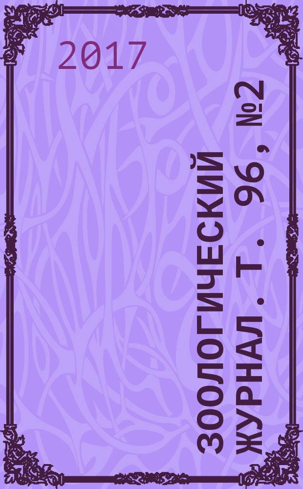 Зоологический журнал. Т. 96, № 2