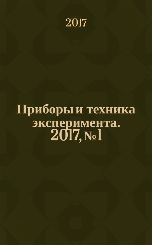 Приборы и техника эксперимента. 2017, № 1
