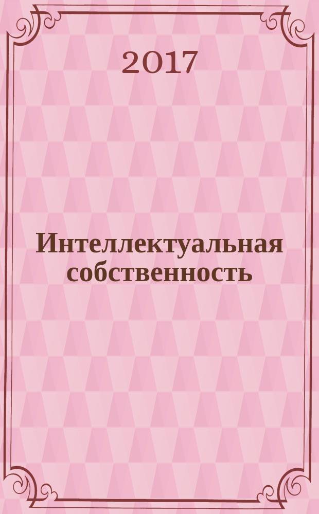 Интеллектуальная собственность : Науч.-практ. журн. 2017, № 6