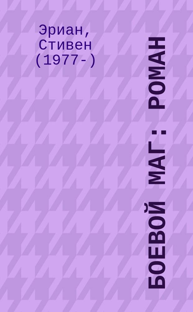 Боевой маг : роман