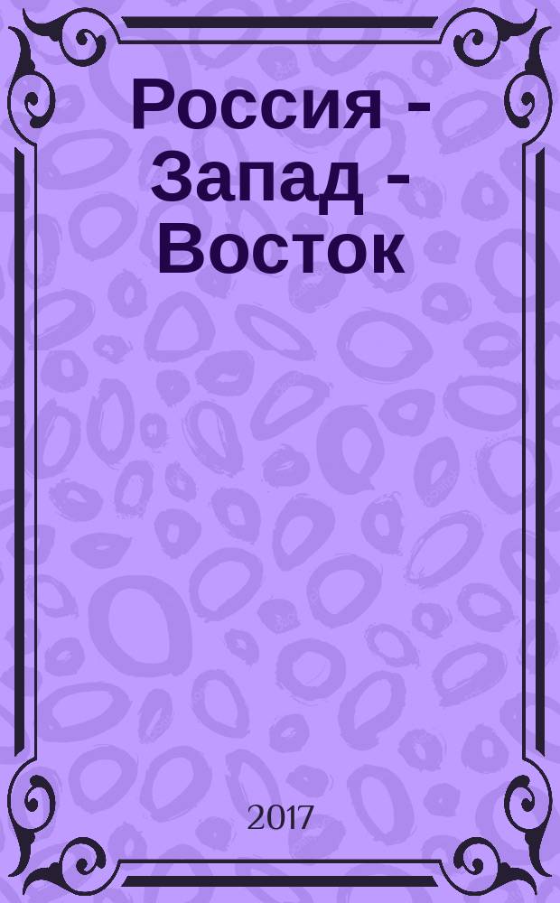 Россия - Запад - Восток: история и современность : монография