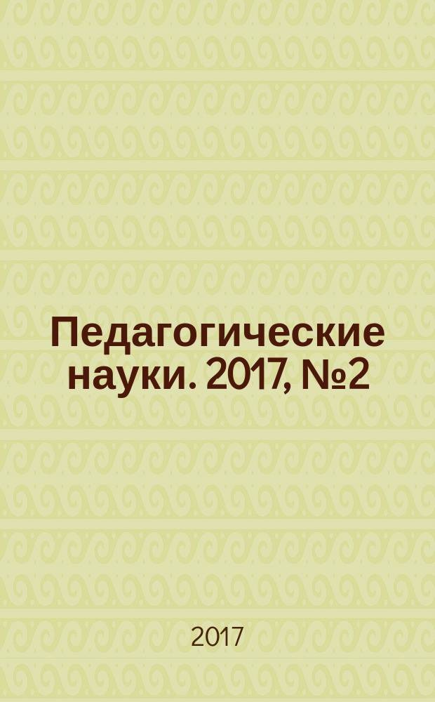 Педагогические науки. 2017, № 2 (83)
