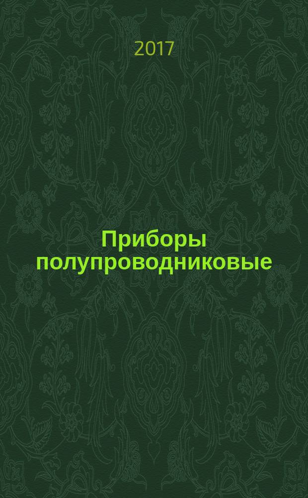 Приборы полупроводниковые = Semiconductor devices. Basic dimensions : Основные размеры : ГОСТ Р 57439-2017