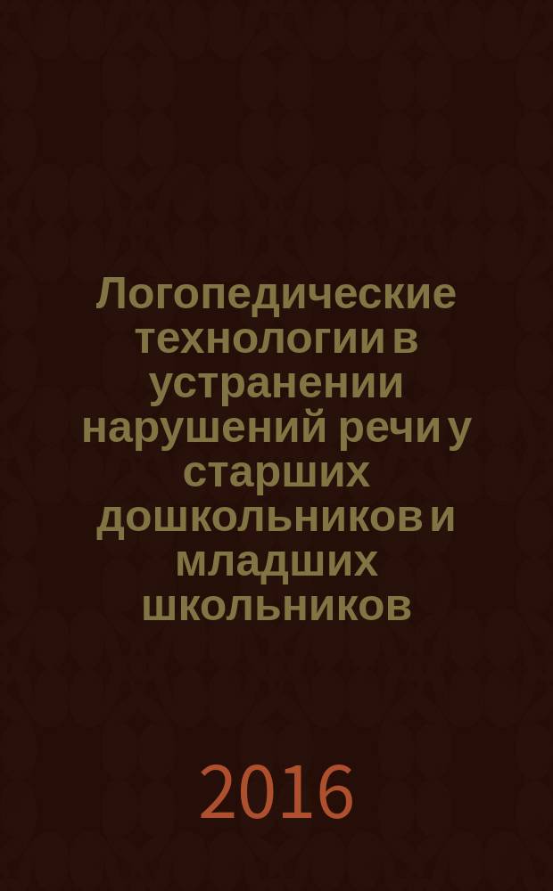 Логопедические технологии в устранении нарушений речи у старших дошкольников и младших школьников : сборник научно-методических статей