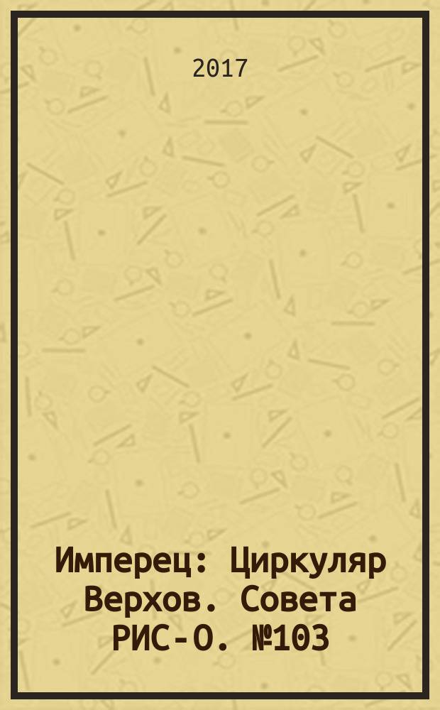 Имперец : Циркуляр Верхов. Совета РИС-О. № 103