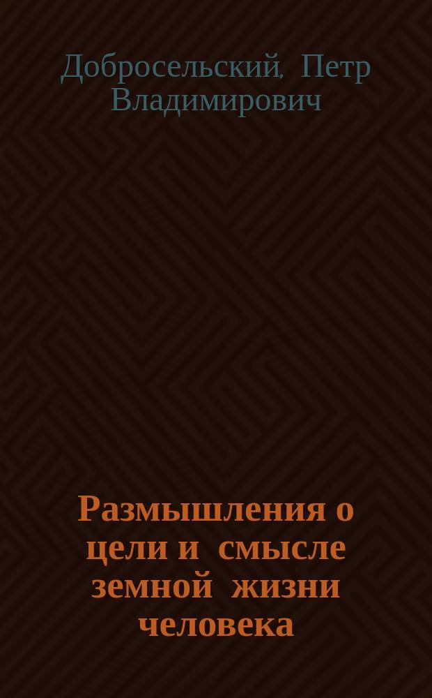 Размышления о цели и смысле земной жизни человека