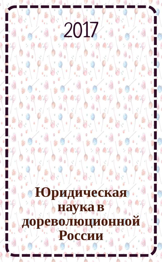 Юридическая наука в дореволюционной России (XVIII-XIXвв.) : учебное пособие