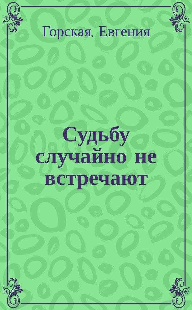 Судьбу случайно не встречают : роман