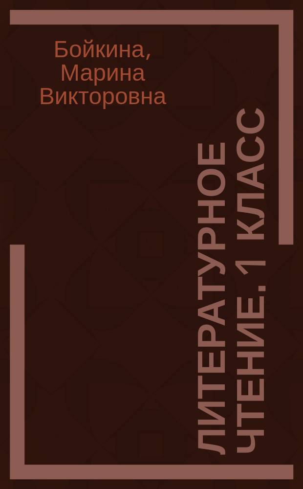 Литературное чтение. 1 класс : работа с текстом : учебное пособие для общеобразовательных организаций