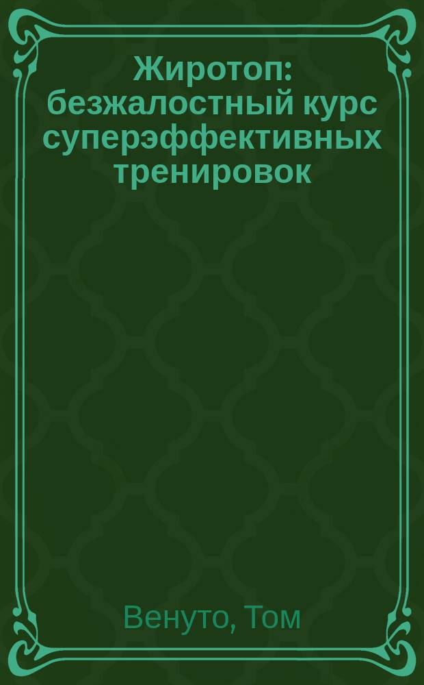 Жиротоп : безжалостный курс суперэффективных тренировок