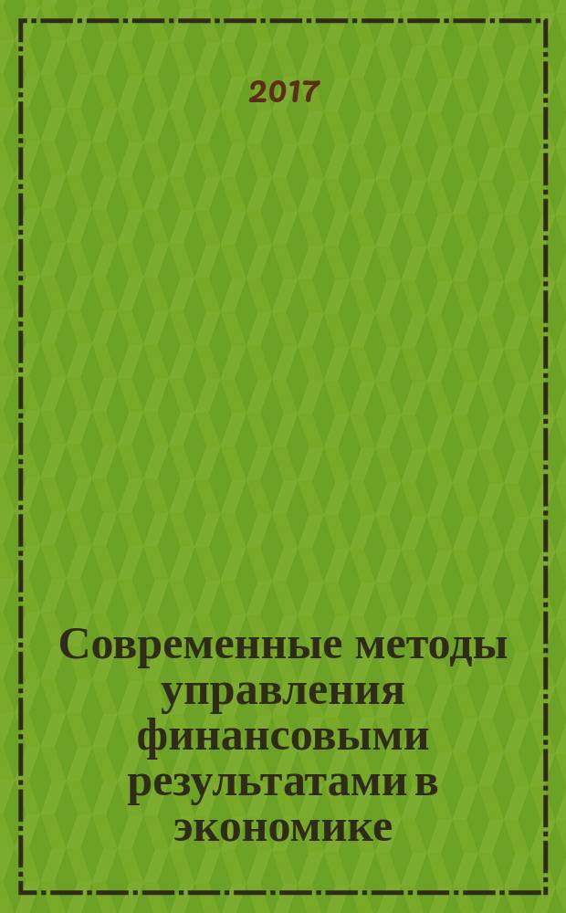 Современные методы управления финансовыми результатами в экономике : учебное пособие