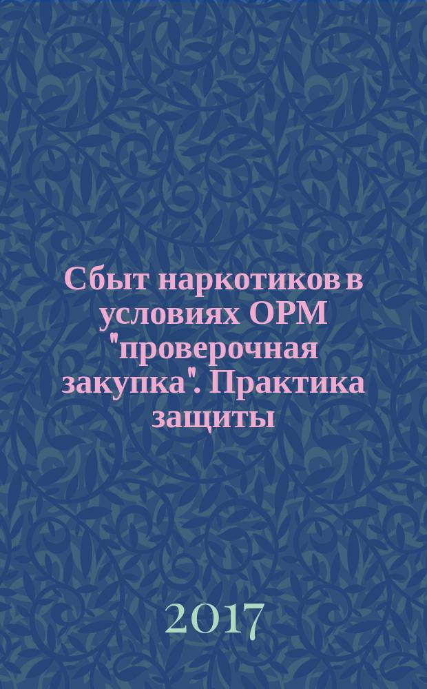 Сбыт наркотиков в условиях ОРМ "проверочная закупка". Практика защиты
