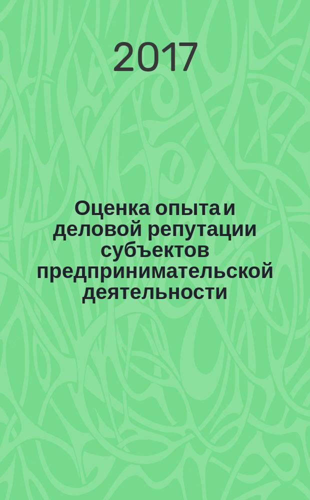 Оценка опыта и деловой репутации субъектов предпринимательской деятельности = Evaluation of experience and business reputation of enterprises. The national system of standards. Evaluation of experience and business reputation of security organizations. Национальная система стандартов. Оценка опыта и деловой репутации охранных организаций : ГОСТ Р 66.9.04-2017