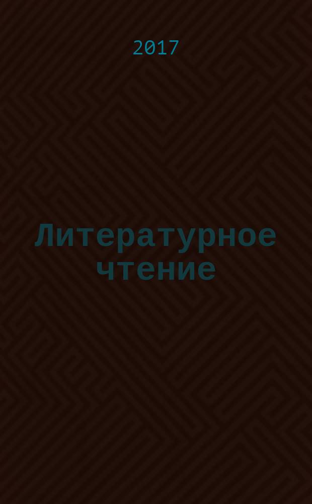 Литературное чтение : 2 класс : учебник для общеобразовательных организаций : в двух частях