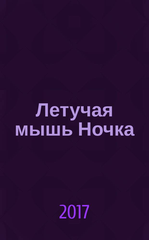 Летучая мышь Ночка : 3-6 лет : 35 наклеек + 3 игры : для дошкольного возраста