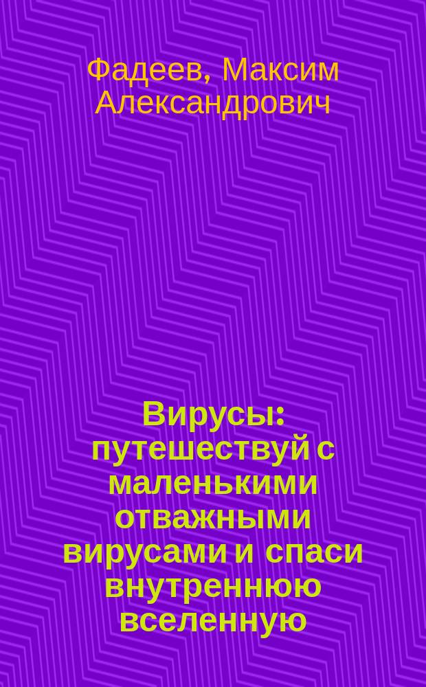 Вирусы : путешествуй с маленькими отважными вирусами и спаси внутреннюю вселенную