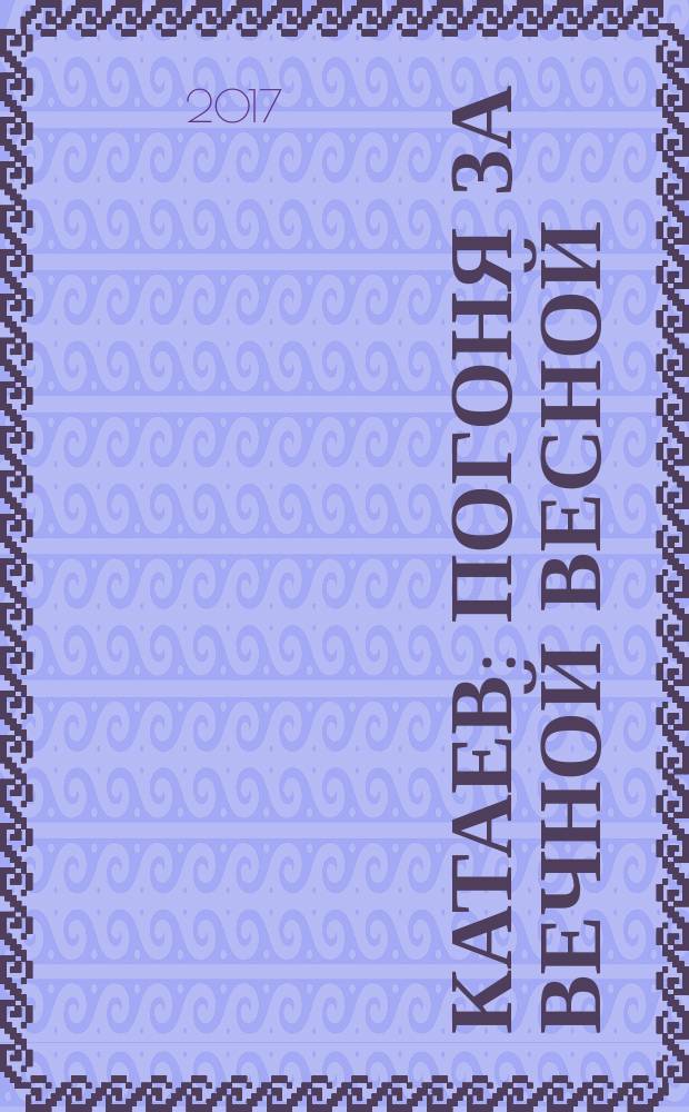 Катаев : погоня за вечной весной