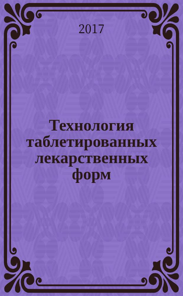 Технология таблетированных лекарственных форм : лабораторный практикум