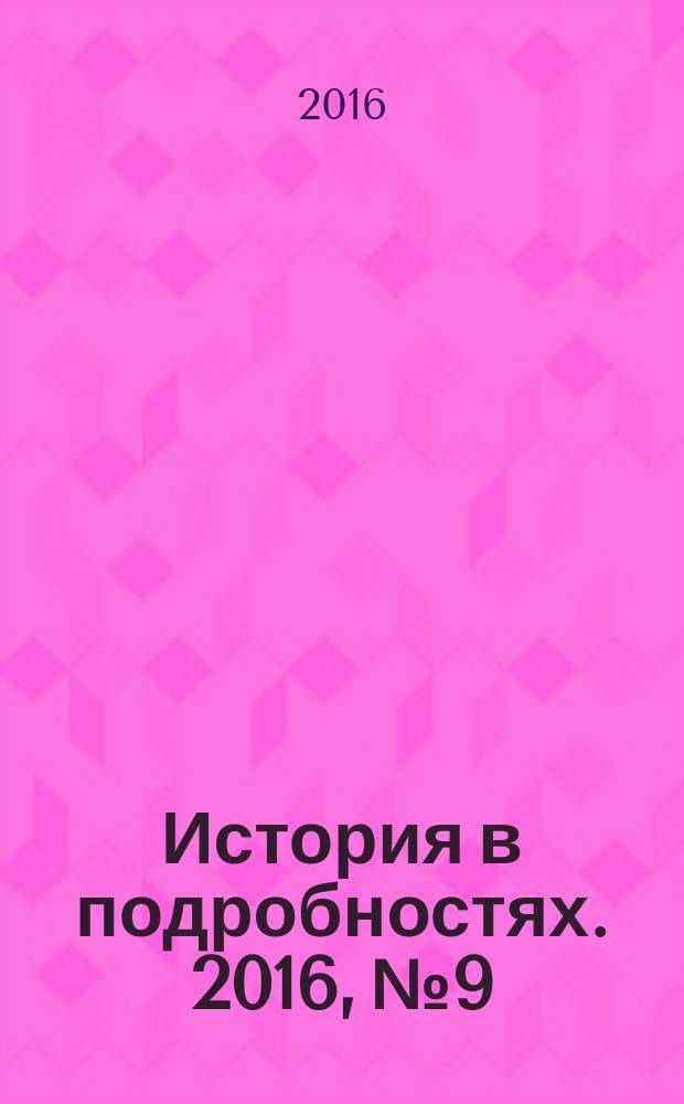 История в подробностях. 2016, № 9/10 (75/76) : Русские народные традиции