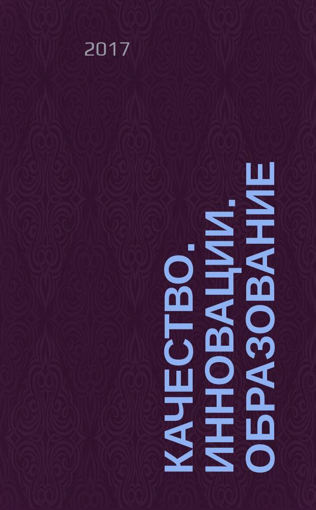 Качество. Инновации. Образование : Ежекв. науч.-практ. журн. 2017, № 4 (143)