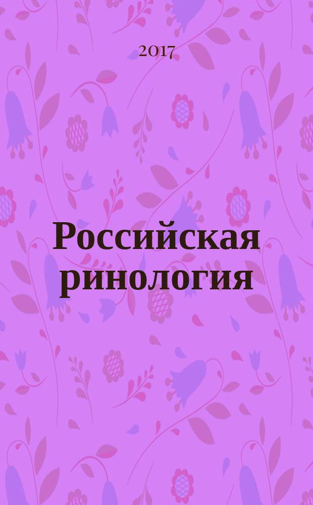 Российская ринология : Науч.-практ. журн. Т. 25, № 1 (с указ. за 2016)