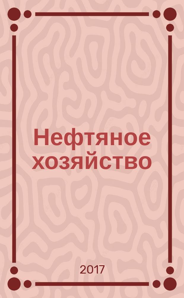 Нефтяное хозяйство : Произв.-техн. журн. Орган Нар. ком. нефт. пром-сти СССР. 2017, вып. 5 (1123)