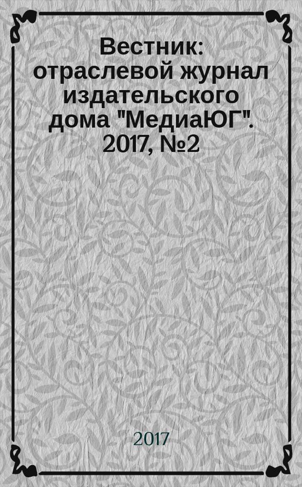 Вестник : отраслевой журнал издательского дома "МедиаЮГ". 2017, № 2 (103)