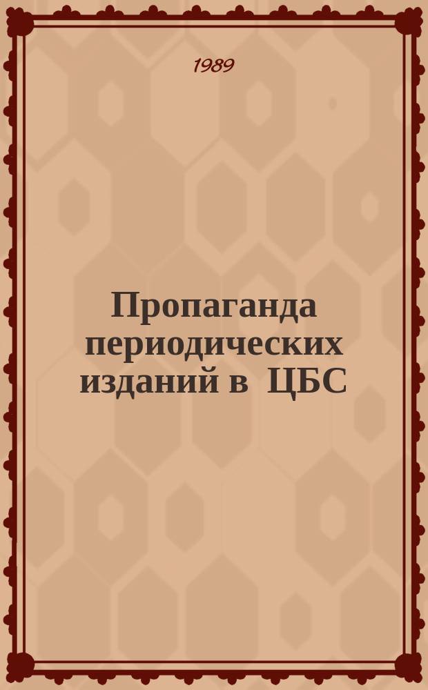 Пропаганда периодических изданий в ЦБС : (методические консультации)