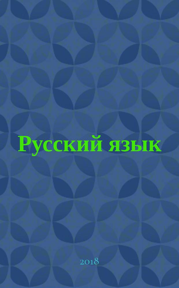 Русский язык : учебник для 4 класса начальной школы в 2-х частях. Ч. 2
