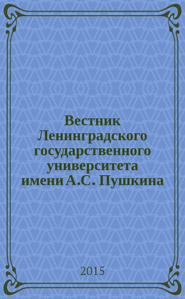 Вестник Ленинградского государственного университета имени А.С. Пушкина : научный журнал. 2015, № 3, т. 2 : Философия