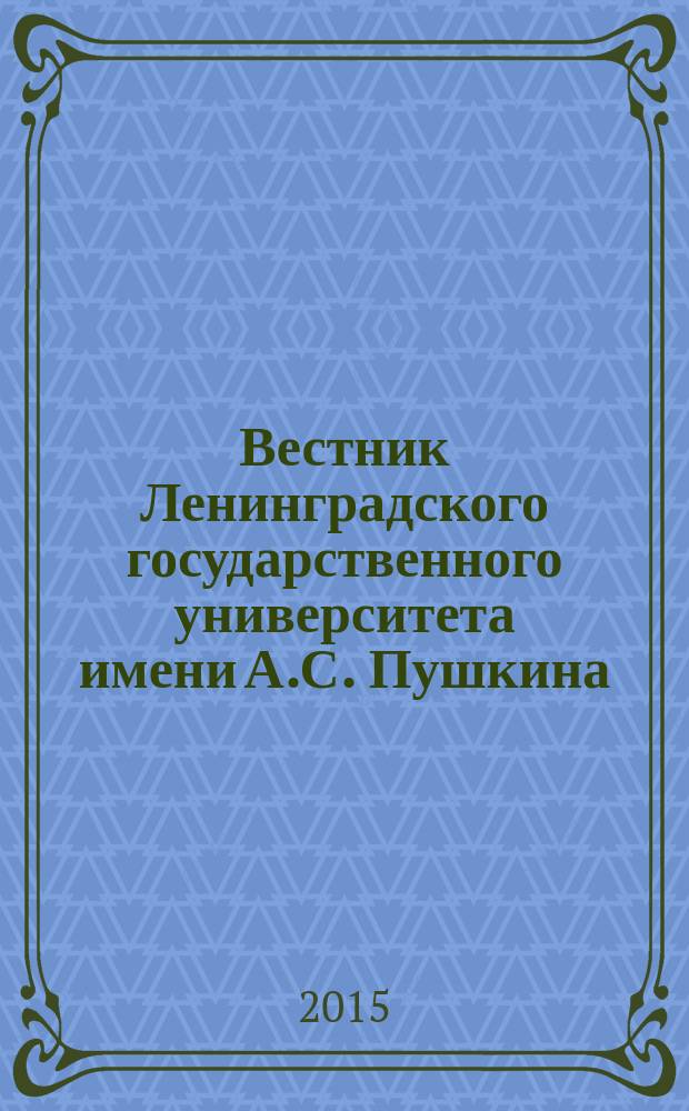 Вестник Ленинградского государственного университета имени А.С. Пушкина : научный журнал. 2015, № 3, т. 2 : Философия