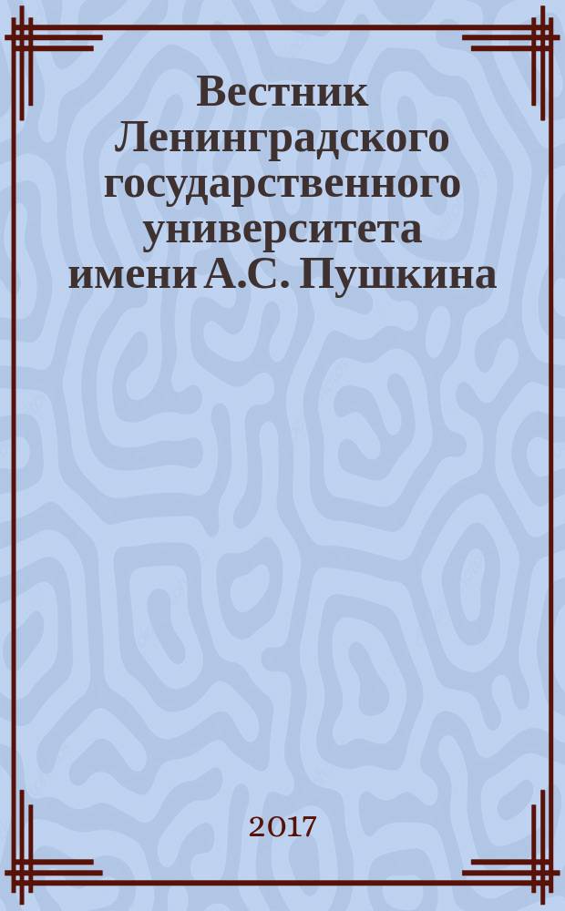 Вестник Ленинградского государственного университета имени А.С. Пушкина : научный журнал. 2017, № 1