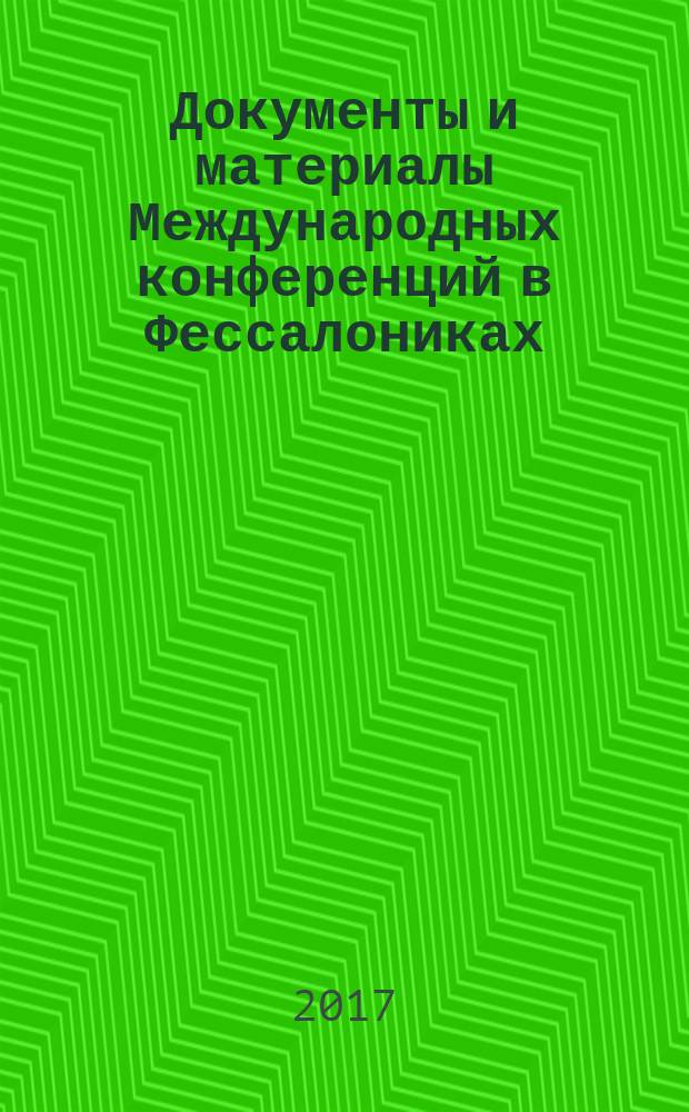 Документы и материалы Международных конференций в Фессалониках (2016 г.) и Берлине (2017 г.)