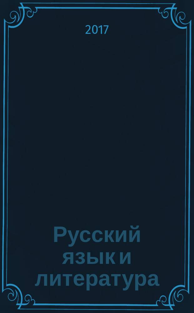 Русский язык и литература : учебник для использования в учебном процессе образовательных учреждений среднего профессионального образования на базе основного общего образования с получением среднего общего образования в двух частях. Ч. 1
