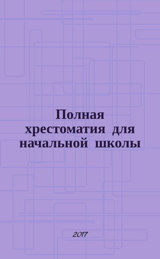 Полная хрестоматия для начальной школы : 3 класс