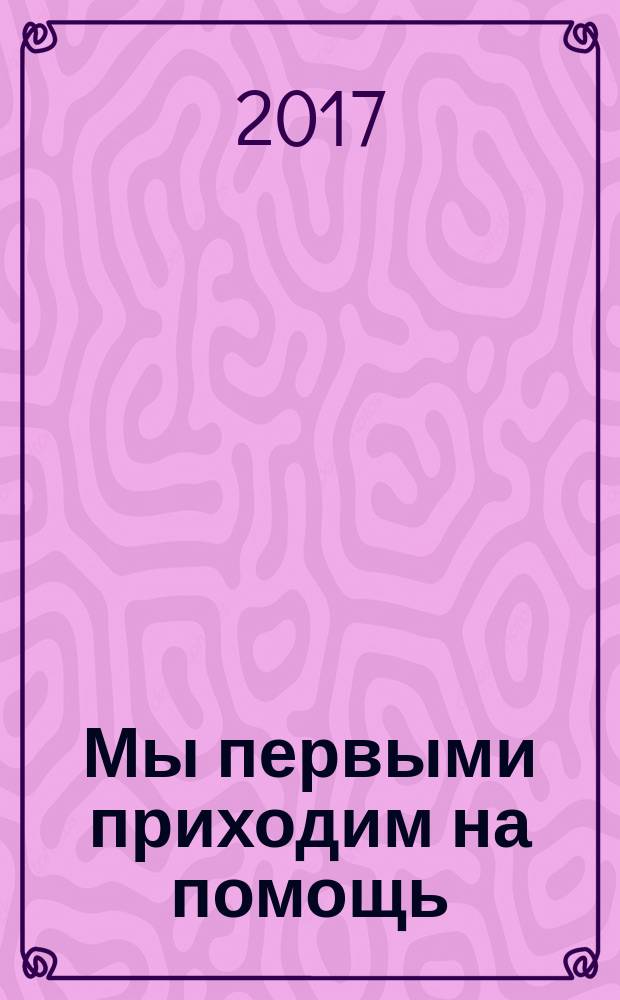 Мы первыми приходим на помощь : литературно-художественный публицистический сборник