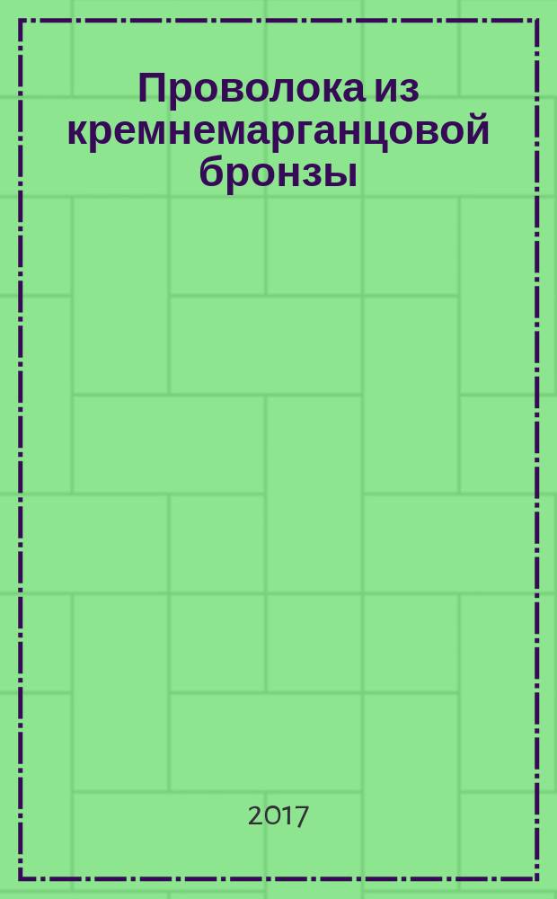 Проволока из кремнемарганцовой бронзы = Silicon-manganese bronze wire. Specifications : технические условия : ГОСТ 5222-2016