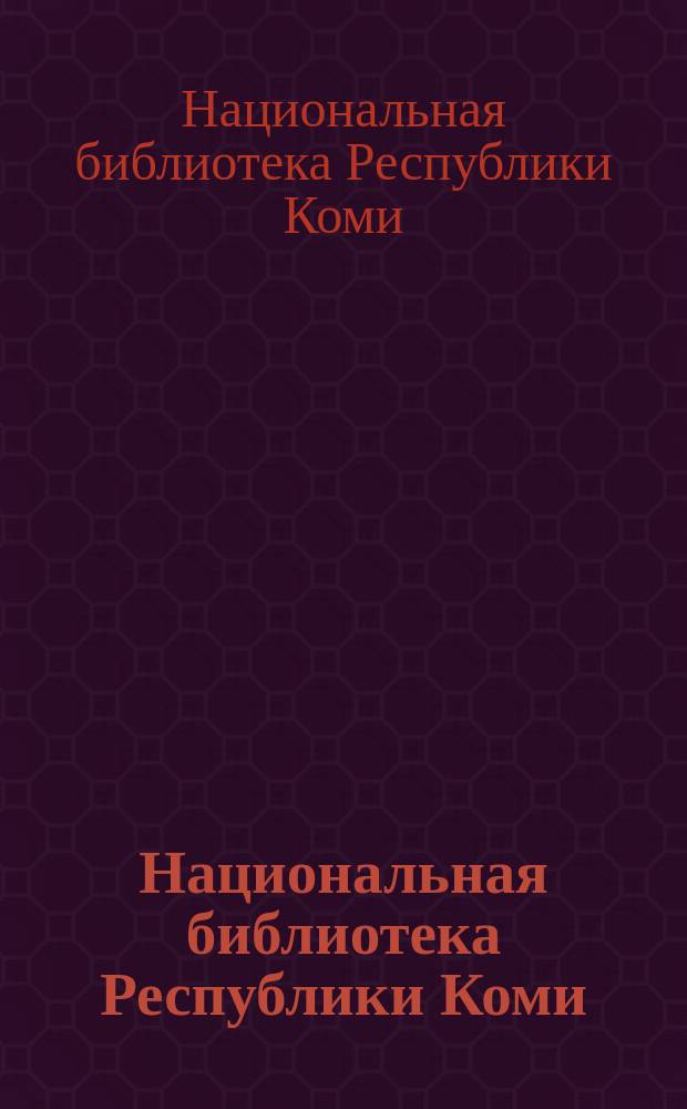 Национальная библиотека Республики Коми : библиографический указатель