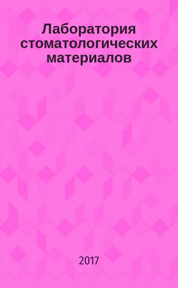 Лаборатория стоматологических материалов : история стоматологического материаловедения в ЦНИИС и ЧЛХ за 55 лет