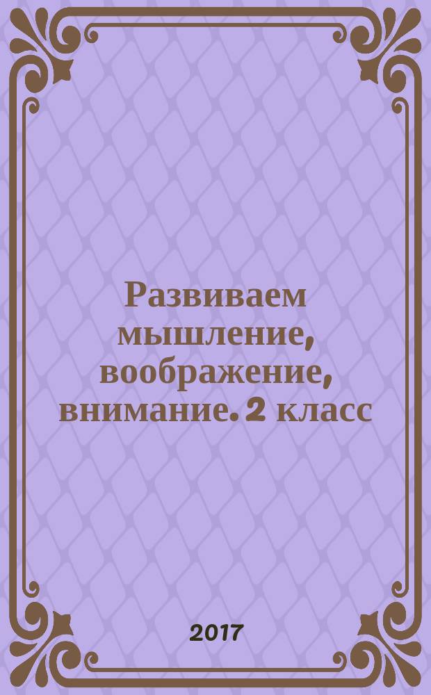 Развиваем мышление, воображение, внимание. 2 класс : тренажёр : учебное пособие для общеобразовательных организаций