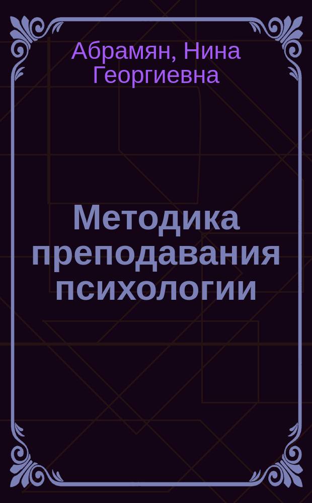 Методика преподавания психологии : учебно-методическое пособие