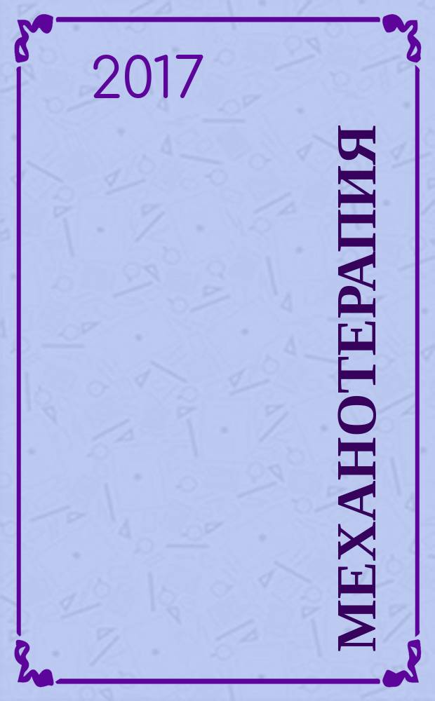 Механотерапия : тракционная терапия : профессиональные технологии лечения и реабилитации функций позвоночника и суставов : лечение вытяжением : монография