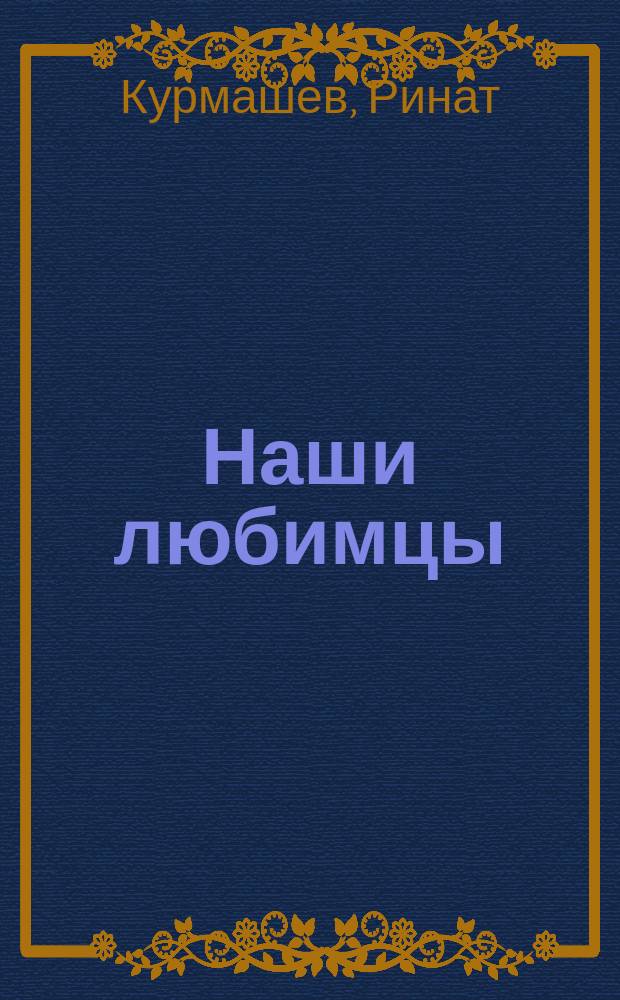 Наши любимцы : стихи : для чтения взрослыми детям